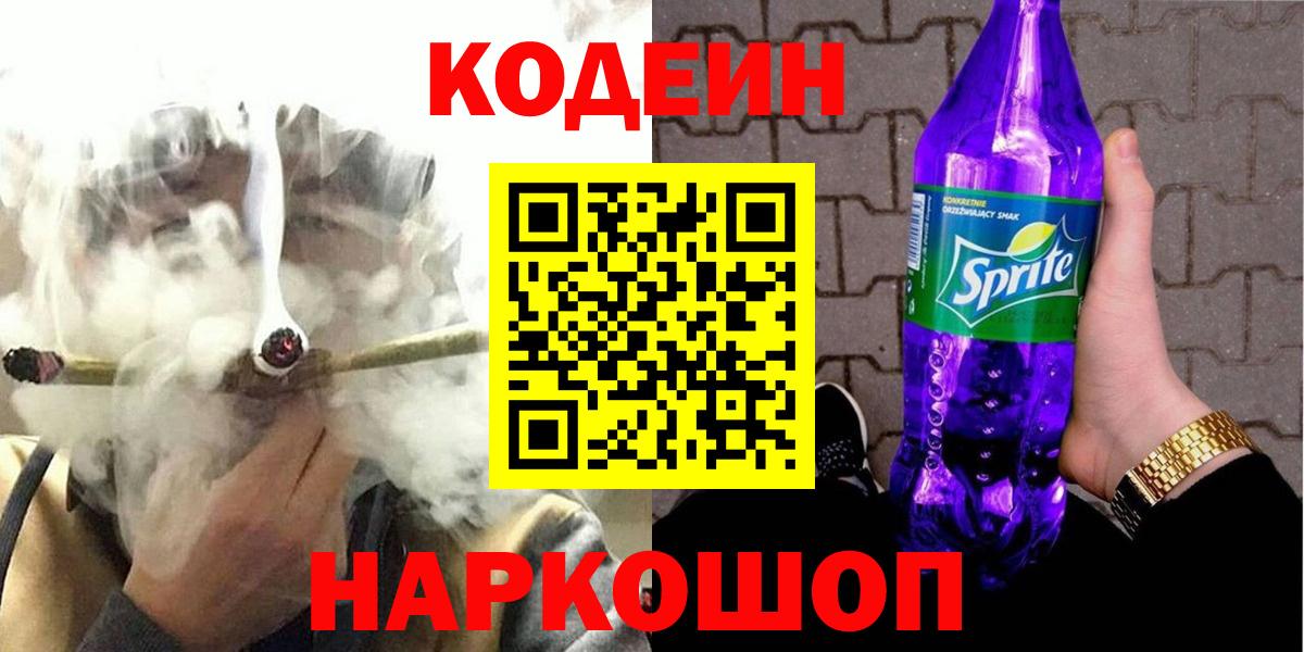 Кодеин Purple Drank Выборг